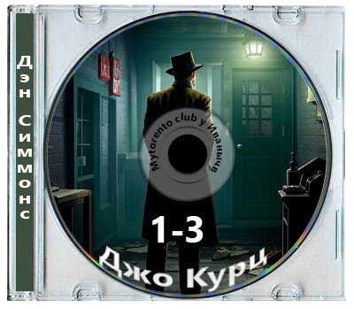 Дэн Симмонс - Джо Курц 1-3 (2026) МР3
