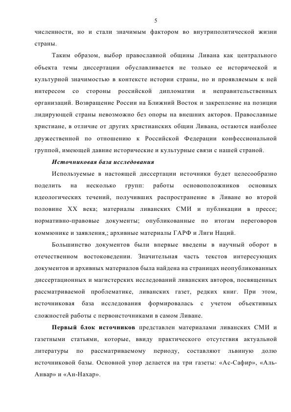 Захаров Р.В. - Эволюция политических позиций православной общины в истории Ливана в XX веке - 2025_005.jpg