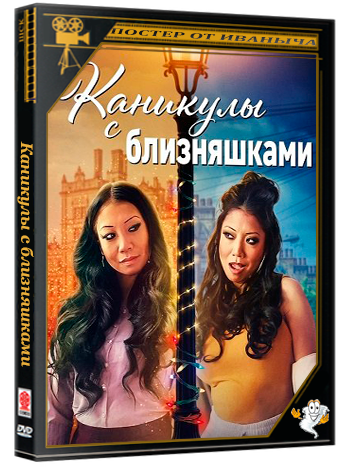 Каникулы с близняшками / Holidays with the Twins (2025) WEB-DLRip 1080p