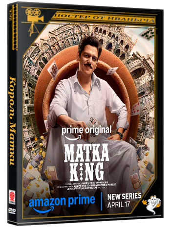 Король Матки (1 сезон: 1 серии из 8) (2026) WEBRip | RuDub