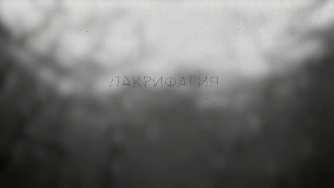 Лакрифагия 0.png