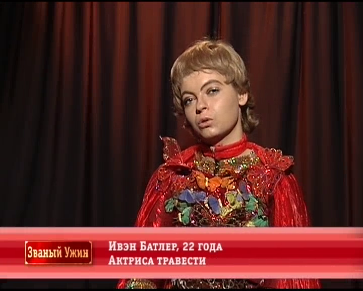 Ивэн.Батлер.png