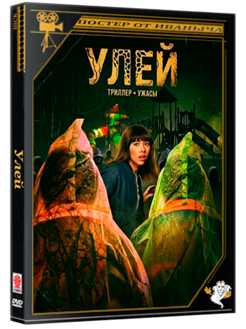Улей / Hive (2026) WEB-DLRip 1080p