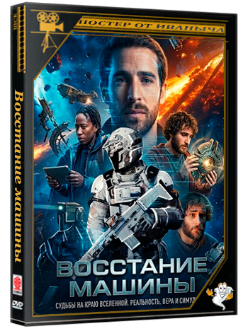 Восстание машины / Attack of the Machine (2025) WEB-DLRip