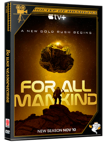 Во имя человечества / For All Mankind (5 сезон: 1-5 серии из 10) (2026) WEBRip | RuDub