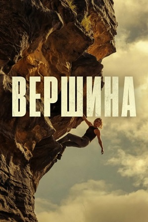 Вершина / Apex (2026) WEB-DLRip-AVC | L