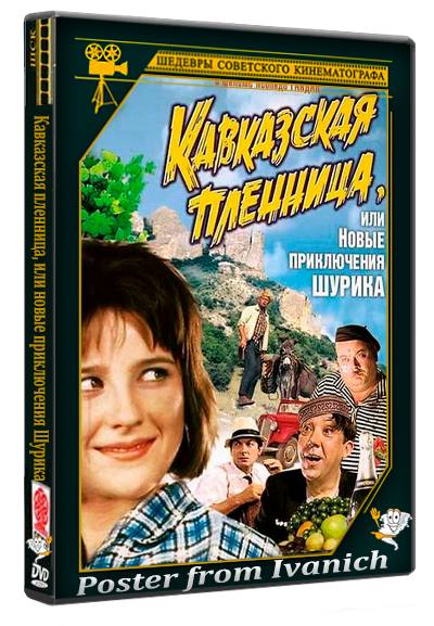 Кавказская пленница, или новые приключения Шурика (1967) BDRip
