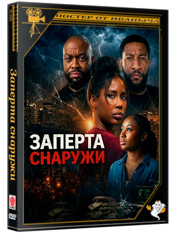 Заперта снаружи / Trapped Outside (2026) WEB-DLRip 1080p