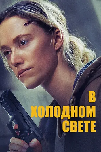 В холодном свете / In Cold Light (2025) WEB-DL 1080p | D