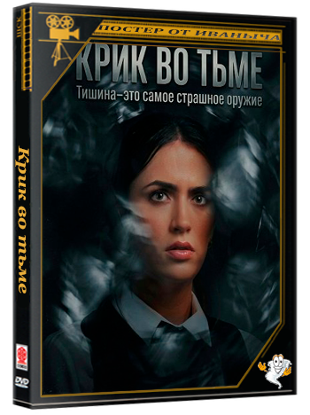 Крик во тьме / A Scream in the Dark (2026) WEB-DLRip