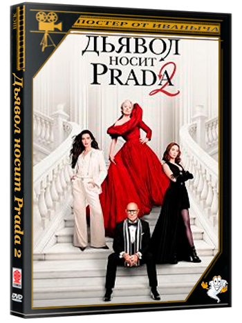 Дьявол носит Prada 2 / The Devil Wears Prada 2 (2026) Telecine