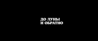 �� ���� � ������� (2025/WEB-DL/WEB-DLRip)