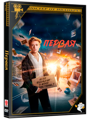 Первая (2026) WEBRip 1080p