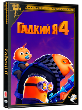 Гадкий Я 4 / Despicable Me 4 (2024, WEB-DLRip 720p) DUB