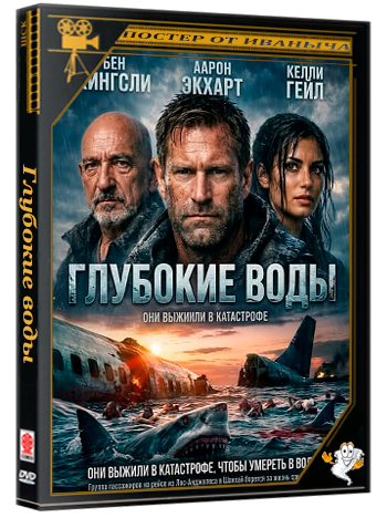 Глубокие воды / Deep Water (2026) Telecine