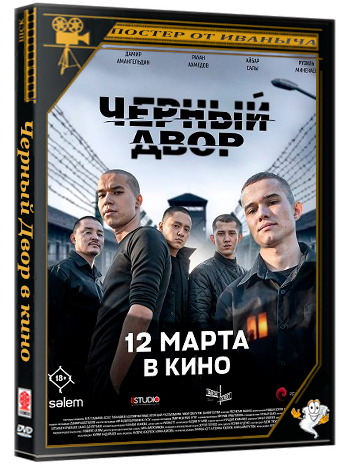 Черный Двор в кино (2026) Telecine