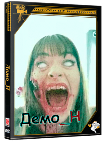 Демо_Н / Demo_N (2024) WEB-DLRip