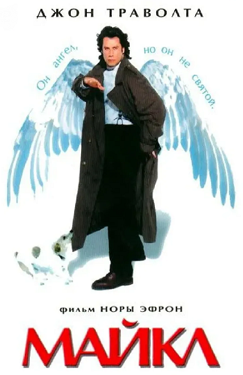 ����� / Michael (1996) BDRip 1080p