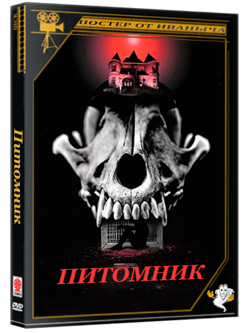 Питомник / Kenneled (2026) WEB-DLRip 1080p