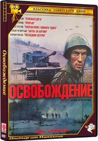 Освобождение (1968-1971) WEBRip  (фильм 1-5 из 5)