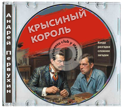 Валерий Шарапов - Крысиный король (2026) MP3