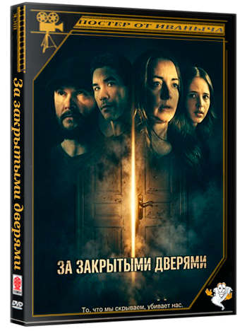 За закрытыми дверями / Behind Closed Doors (2026) WEB-DLRip