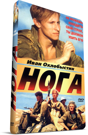 Нога (1991) DVDRip-AVC