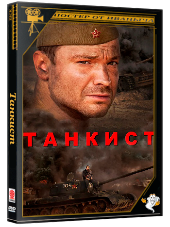 Танкист (2016) WEBRip 1080p (сезон 1, серии 1-4 из 4)
