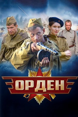Орден [1-4 серии из 4] (2015) HDTVRip-AVC
