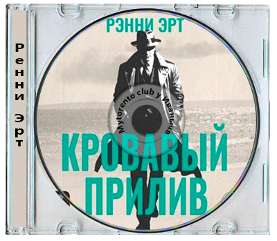Ренни Эрт - Джон Мэдден 2. Кровавый прилив (2026) MP3