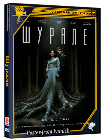 Шурале (2026) Telecine