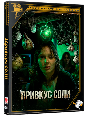 Привкус соли / Salt Along the Tongue (2025) WEB-DLRip