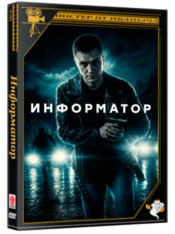 Информатор (2025) WEBRip  (сезон 1, серии 1-12 из 12)