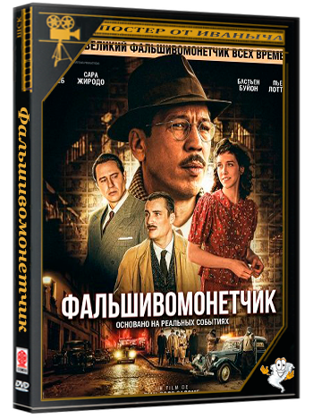 Фальшивомонетчик / L'affaire Bojarski (2025) WEB-DLRip 1080p