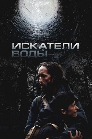 Искатели воды / The Well (2025) WEB-DL 1080p | D | КинопоискHD