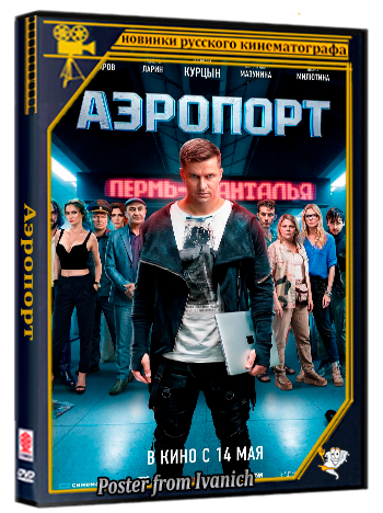 Аэропорт (2026) WEB-DLRip