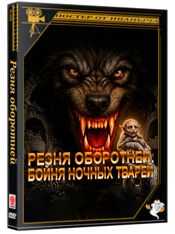 Резня оборотней: Бойня Ночных Тварей / Werewolf Massacre: Carnage of the Night Creatures (2025) WEB-DLRip