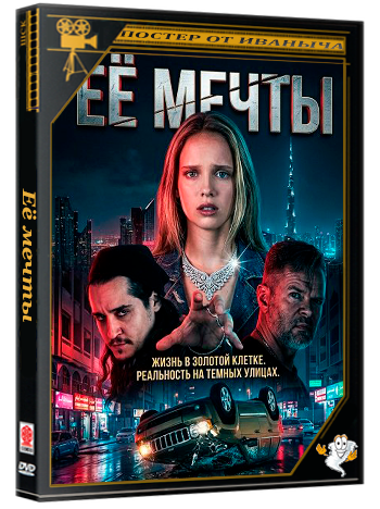 Её мечты / The Dreams (2025) WEB-DLRip 1080p