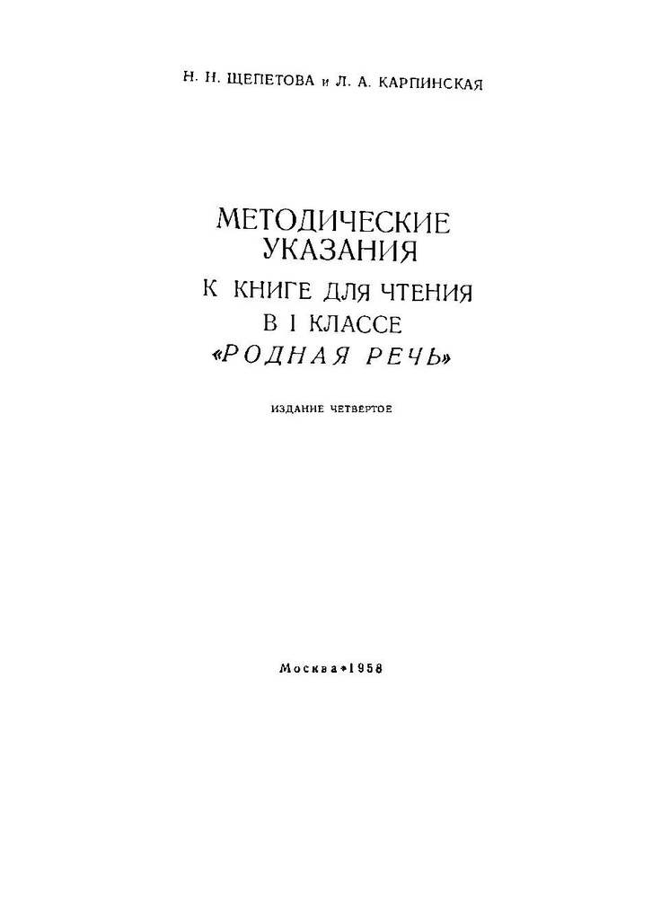 Чтение - Щепетова Н.Н., Карпинская Л.А. - Методические указания к книге Родная речь 1 класс - 1958_1p.jpg