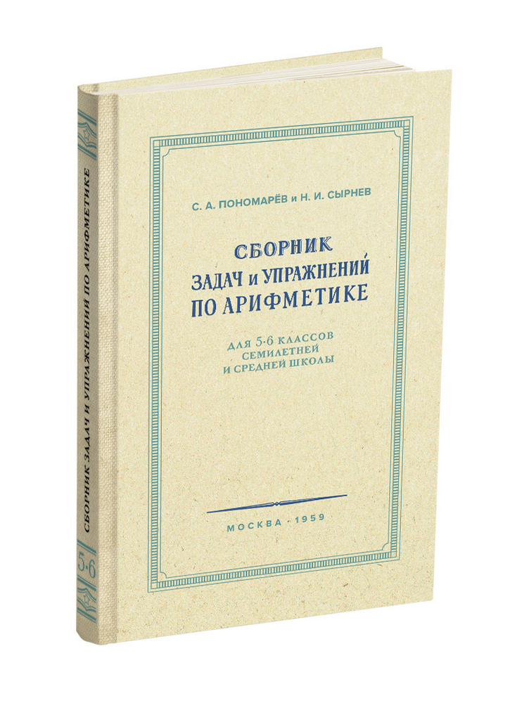 Арифметика - Пономарёв С.А., Сырнев Н.И. - Сборник задач и упражнений по арифметике для 5-6 классов - 1959 - SB001155_kob.jpg
