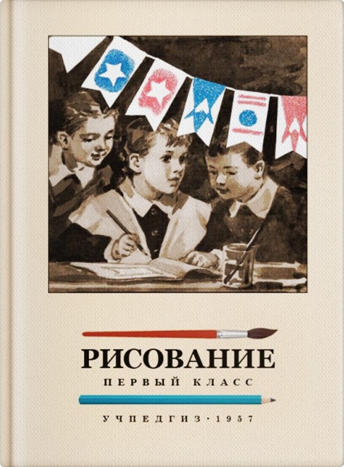 Рисование - Ростовцев Н.Н. - Рисование. 1 класс - 1957.jpg