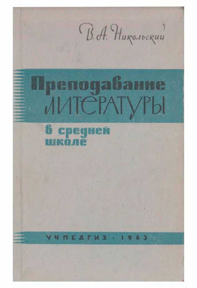 Чтение - Никольский В.А. - Преподавание литературы в средней школе - 1963_1p.jpg
