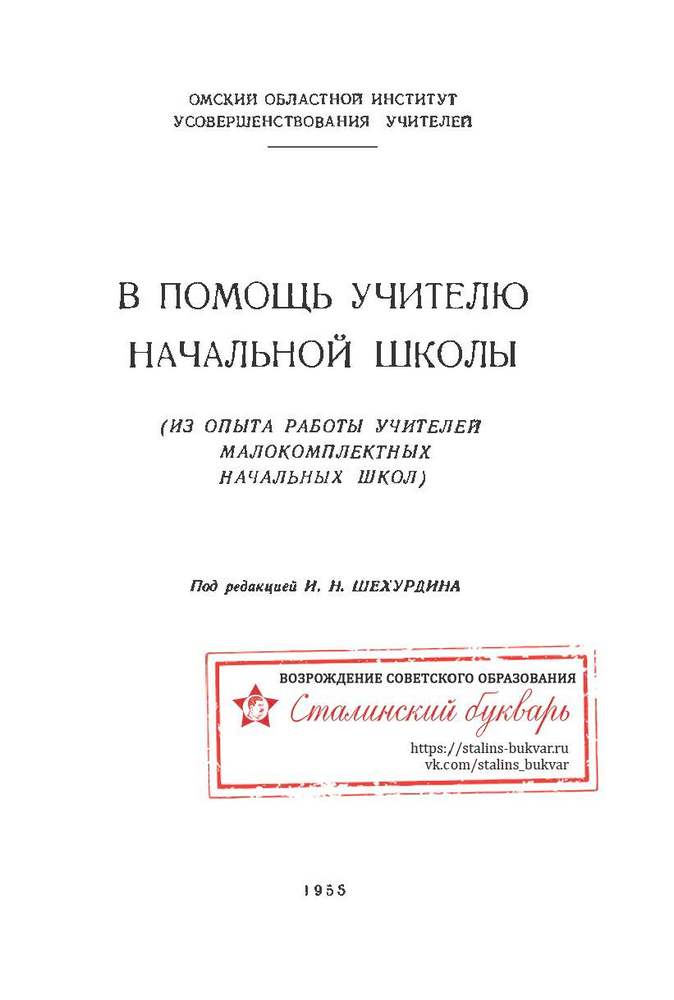 Другое - Шехурдин И.Н. - В помощь учителю начальной школы. Из опыта работы учителей малокомплектных школ - 1955_1p.jpg
