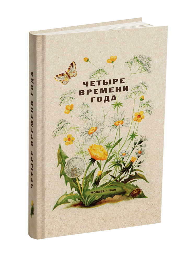Детский сад - Бианки В.В., Веретенникова С.А., Клыков А.А. - Четыре времени года. Книга для воспитателя детского сада - 1949 - SB001014_2022.jpg