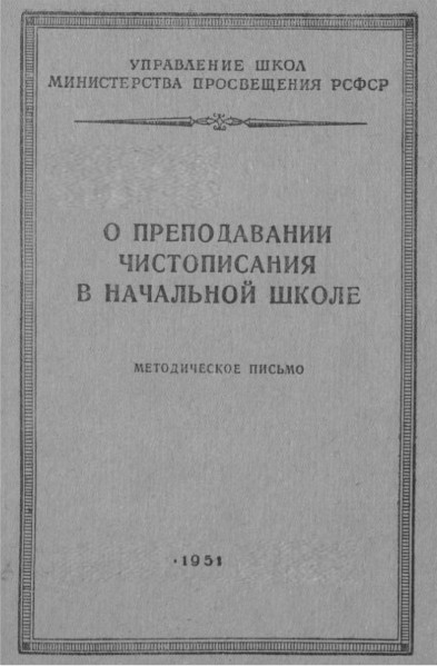 Чистописание - Ткаченко Н.И. - О преподавании чистописания в начальной школе - 1951.jpg
