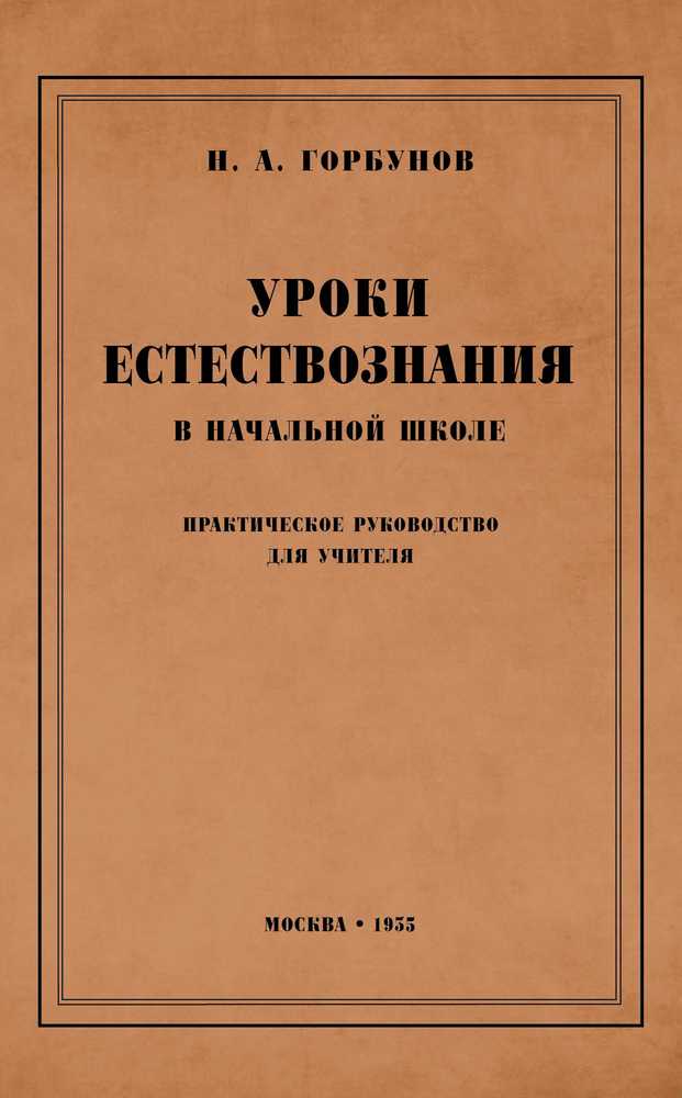 Естествознание - Горбунов Н.А. - Уроки естествознания в начальной школе - 1935_1p.jpg