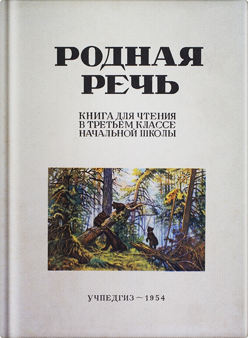 Чтение - Соловьёва Е.Е., Щепетова Н.Н., Карпинская Л.А. - Родная речь. Книга для чтения в 3 классе начальной школы - 1954.jpg