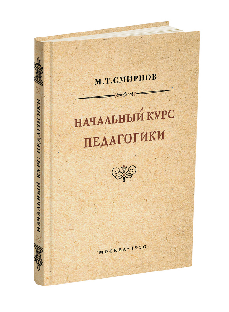 Общее - Смирнов М.Т. - Начальный курс педагогики. Руководство для учителей и родителей - 1950 - SB001013_2022.jpg