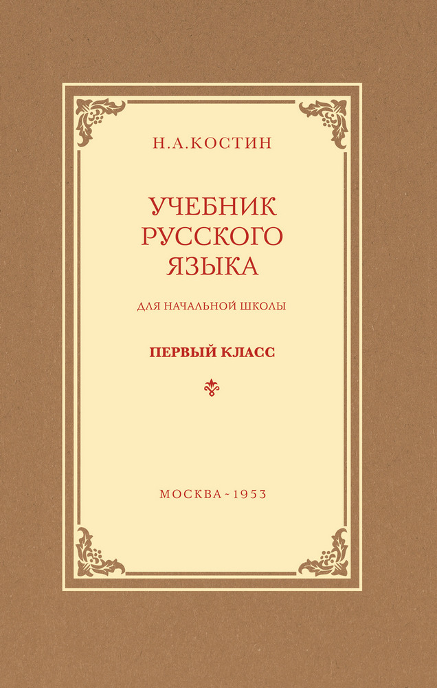 Русский язык - Костин Н.А. - Учебник русского языка для начальной школы. 1 класс - 1953 (2020)_1p.jpg
