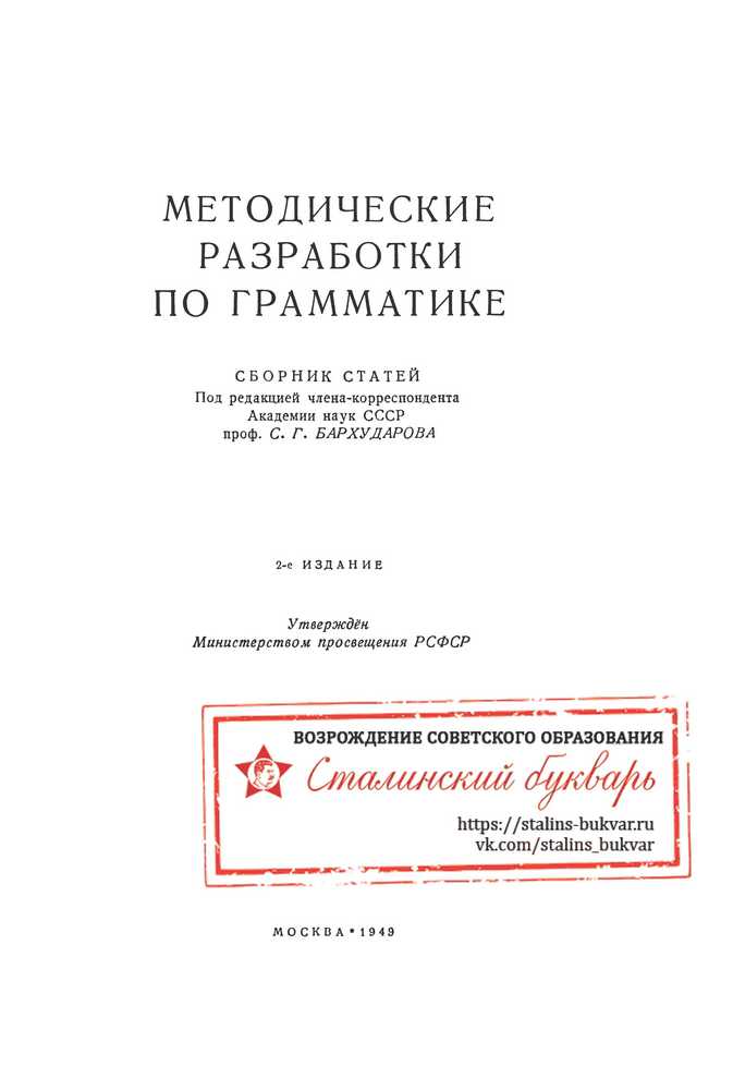 Русский язык - Бархударов С. Г. - Методические разработки по грамматике - 1949_1p.jpg